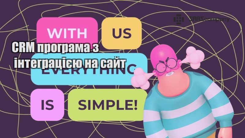 CRM програма з інтеграцією на сайт