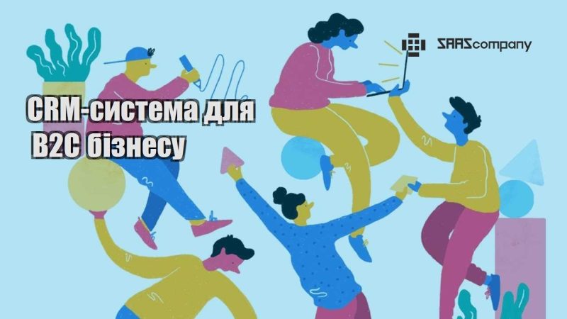 CRM система для B2C бізнесу
