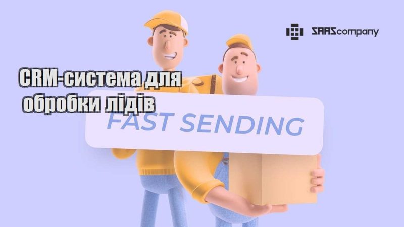 CRM система для обробки лідів