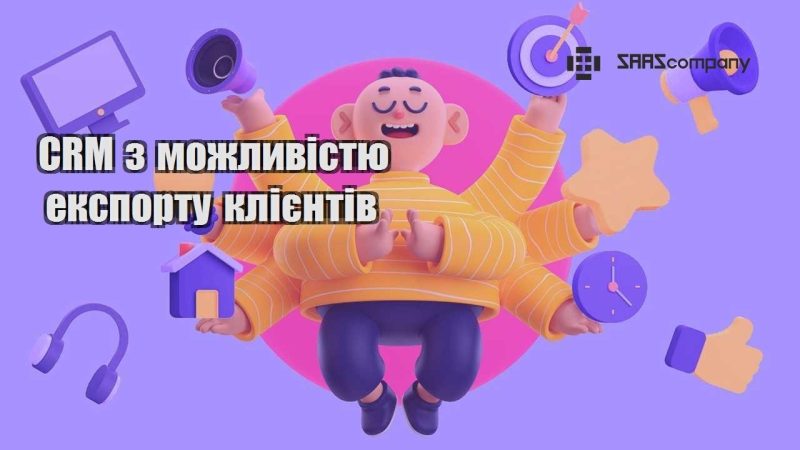 CRM з можливістю експорту клієнтів