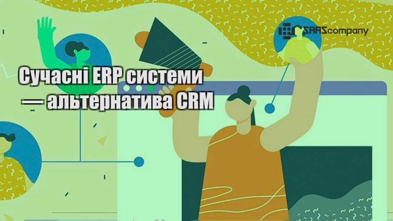 Сучасні ERP системи — альтернатива CRM