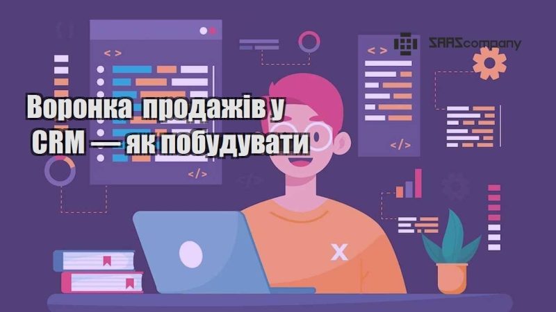 Воронка продажів у CRM — як побудувати