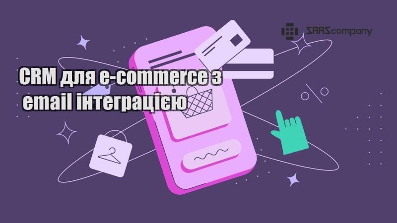 CRM для e commerce з email інтеграцією