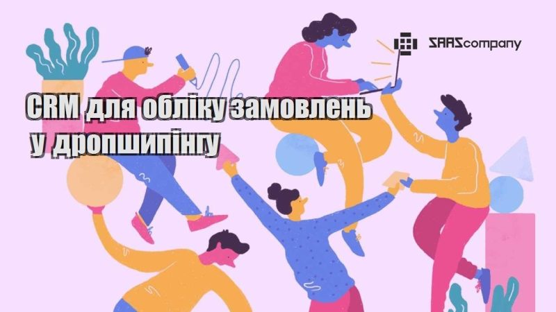 CRM для обліку замовлень у дропшипінгу