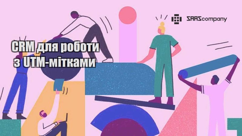 CRM для роботи з UTM мітками