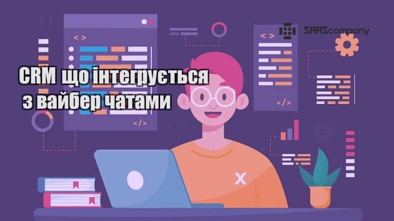 CRM що інтегрується з вайбер чатами