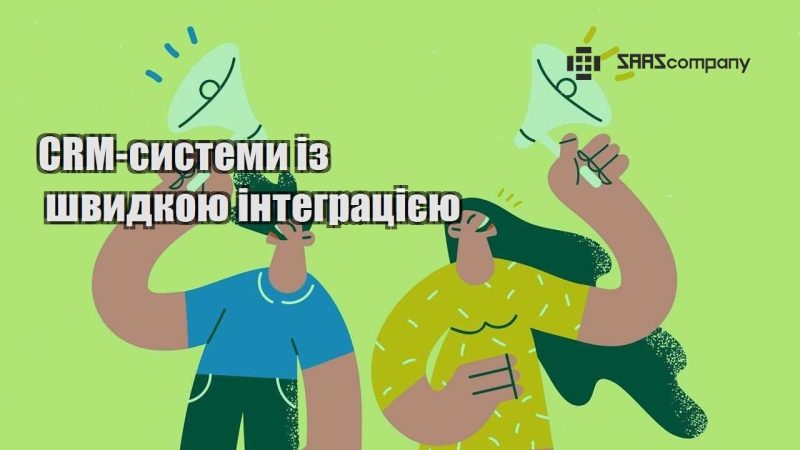 CRM системи із швидкою інтеграцією