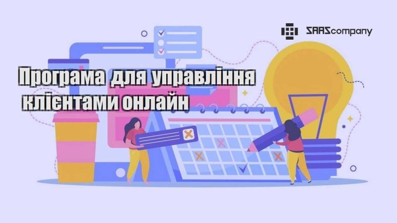 Програма для управління клієнтами онлайн