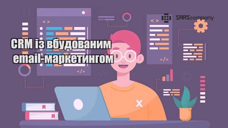 CRM із вбудованим email маркетингом