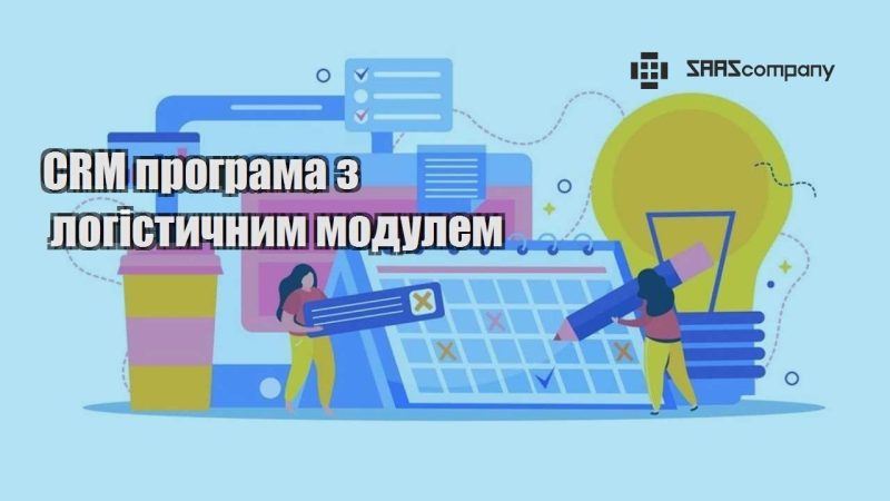 CRM програма з логістичним модулем