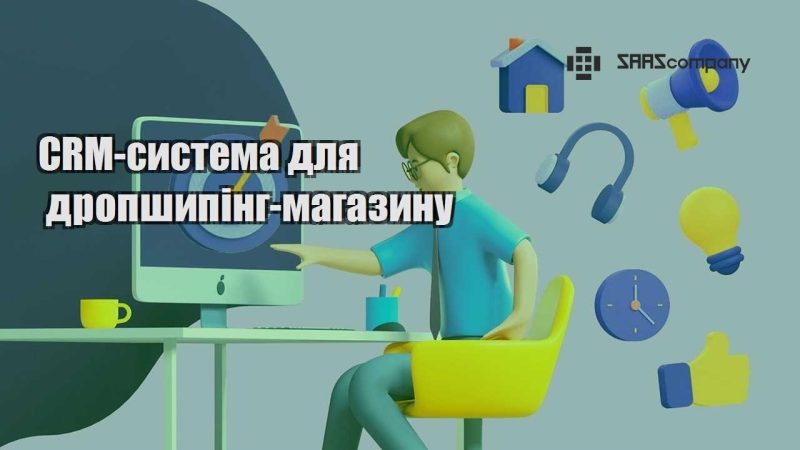 CRM система для дропшипінг магазину