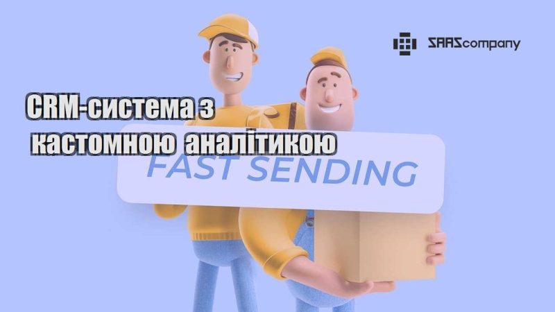 CRM система з кастомною аналітикою