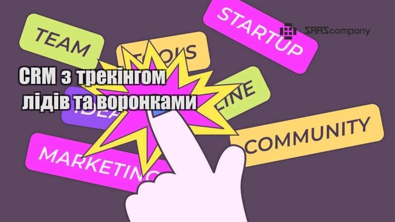 CRM з трекінгом лідів та воронками