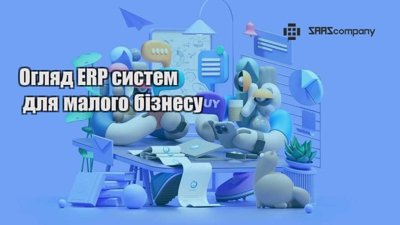 Огляд ERP систем для малого бізнесу