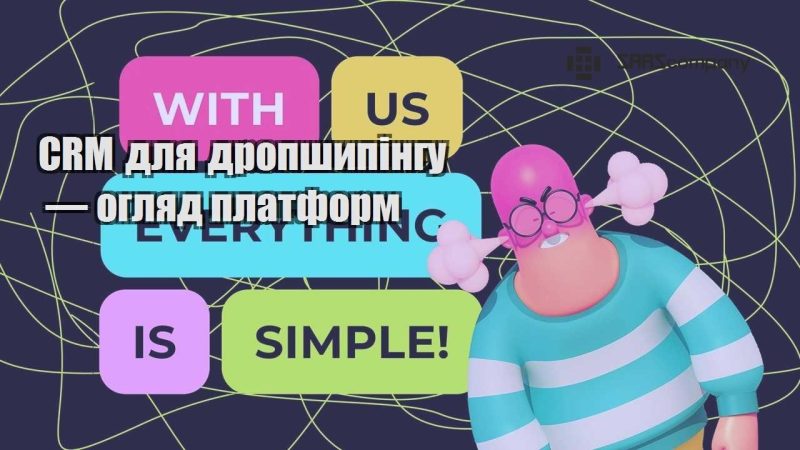 CRM для дропшипінгу — огляд платформ