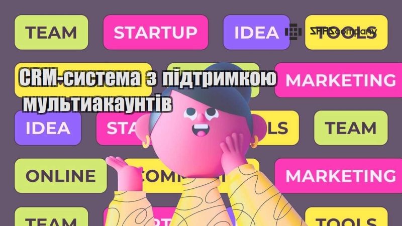 CRM система з підтримкою мультиакаунтів