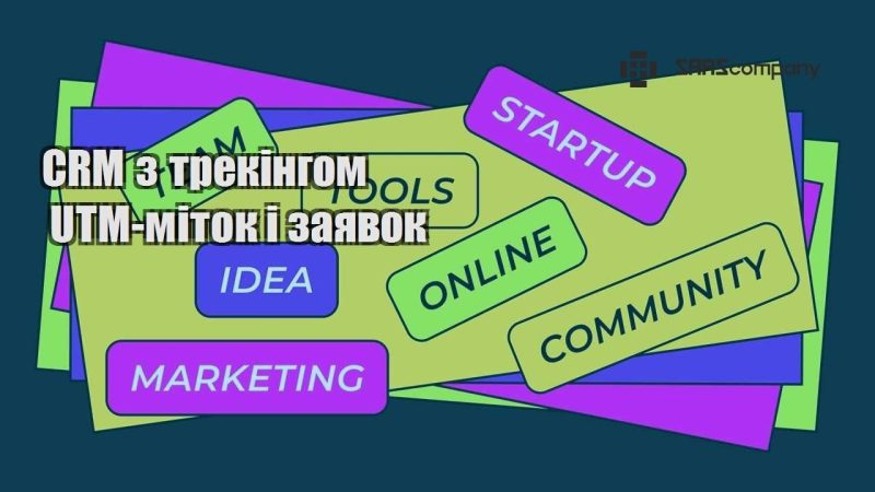 CRM з трекінгом UTM міток і заявок