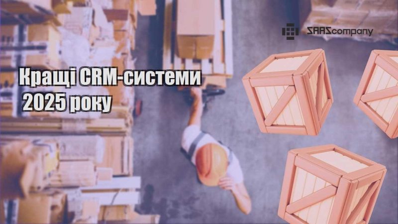 Кращі CRM системи 2025 року