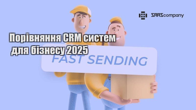 Порівняння CRM систем для бізнесу 2025