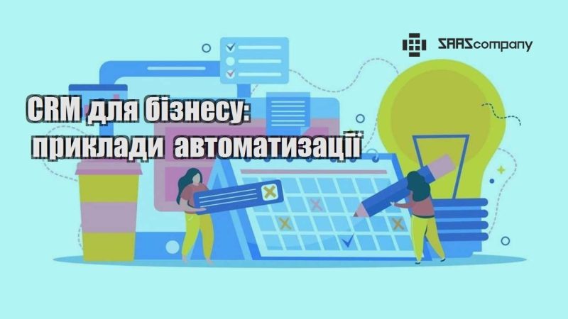 CRM для бізнесу приклади автоматизації