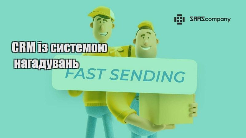CRM із системою нагадувань