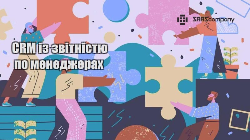 CRM із звітністю по менеджерах