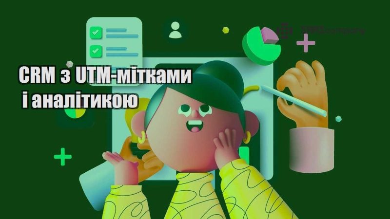CRM з UTM мітками і аналітикою