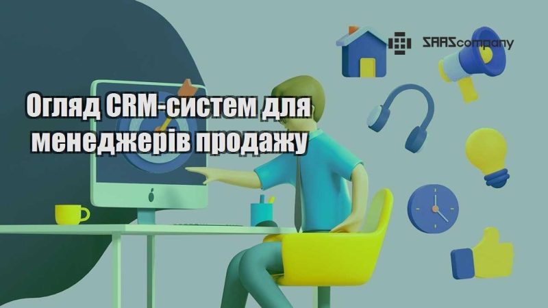 Огляд CRM систем для менеджерів продажу