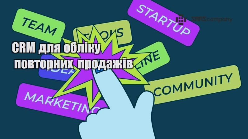 CRM для обліку повторних продажів