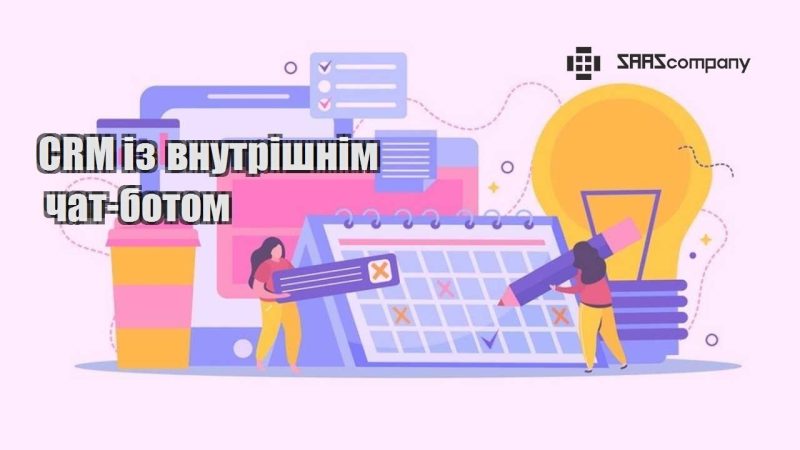 CRM із внутрішнім чат ботом