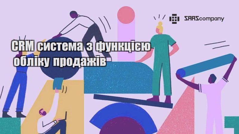 CRM система з функцією обліку продажів