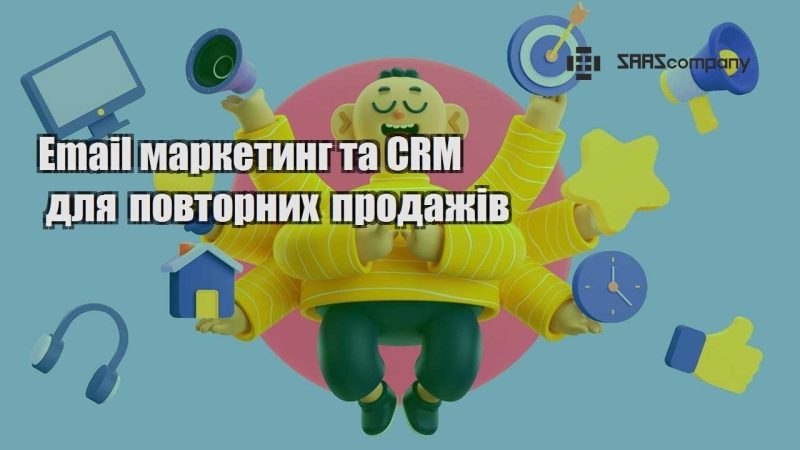 Email маркетинг та CRM для повторних продажів