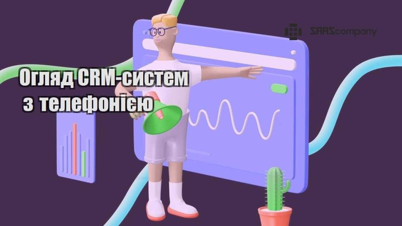 Огляд CRM систем з телефонією