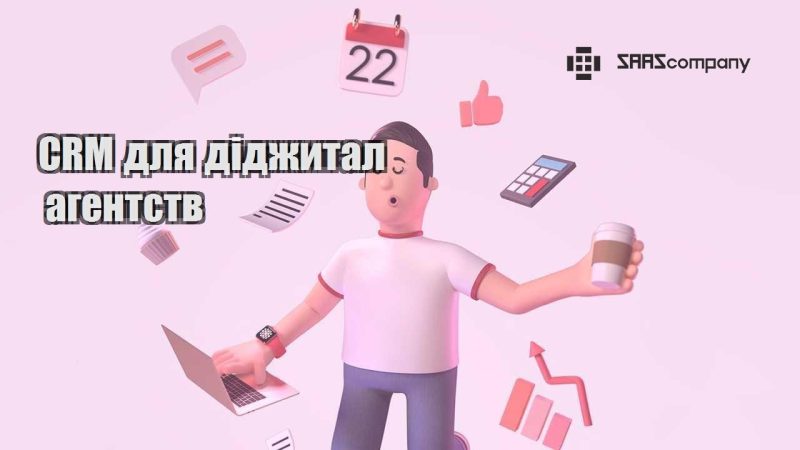 CRM для діджитал агентств