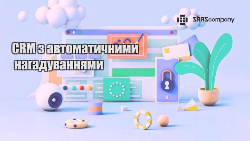 CRM з автоматичними нагадуваннями