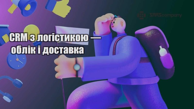 CRM з логістикою — облік і доставка