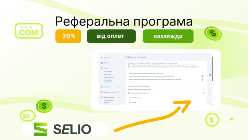Реферальна програма Selio: додатковий заробіток онлайн на рекомендаціях