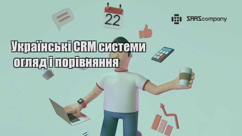 Українські CRM системи огляд і порівняння