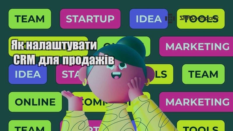 Як налаштувати CRM для продажів