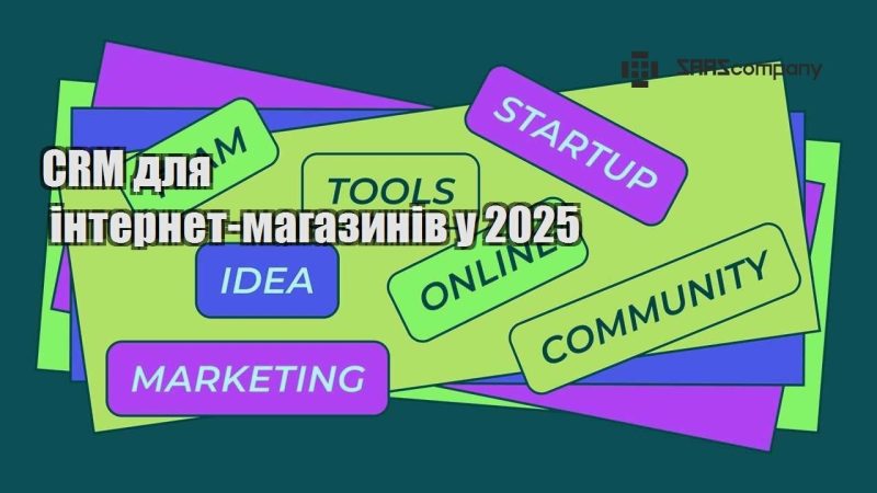 CRM для інтернет магазинів у 2025