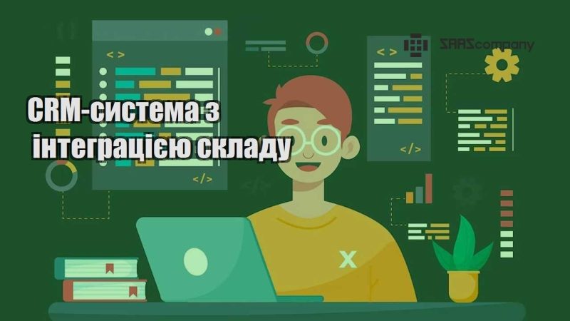 CRM система з інтеграцією складу
