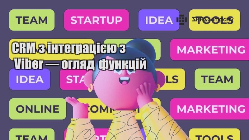 CRM з інтеграцією з Viber — огляд функцій