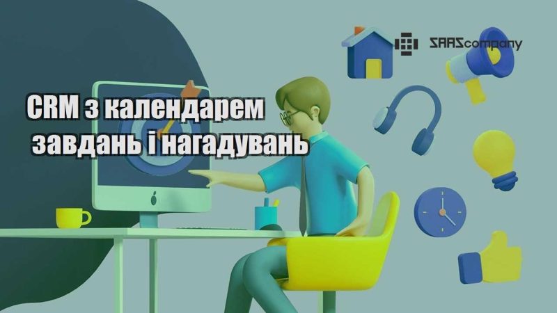CRM з календарем завдань і нагадувань