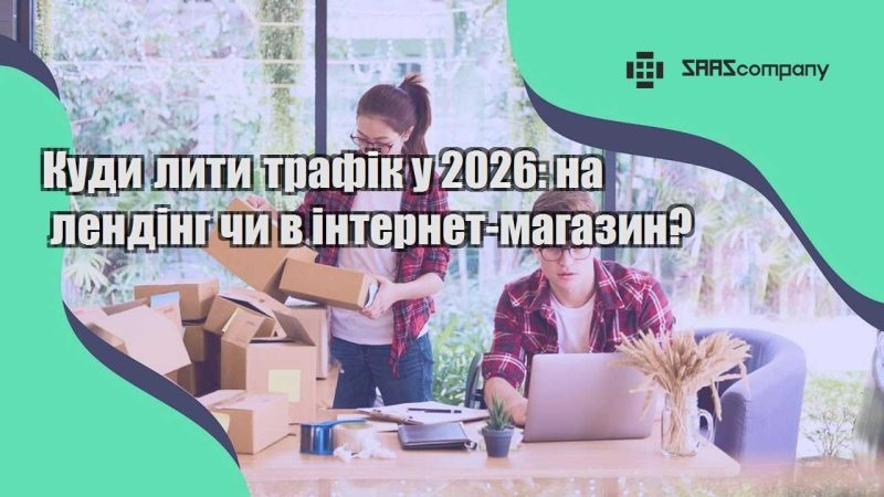 Куди лити трафік у 2026 на лендінг чи в інтернет магазин