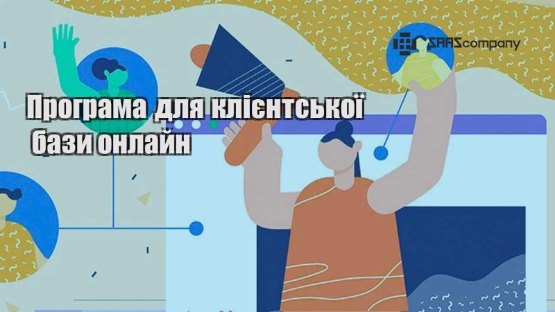 Програма для клієнтської бази онлайн