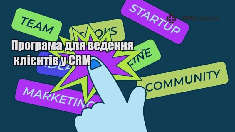 Програма для ведення клієнтів у CRM