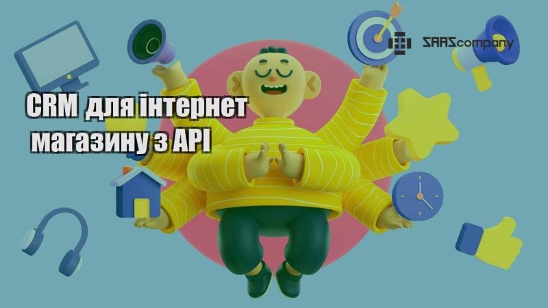 CRM для інтернет магазину з API
