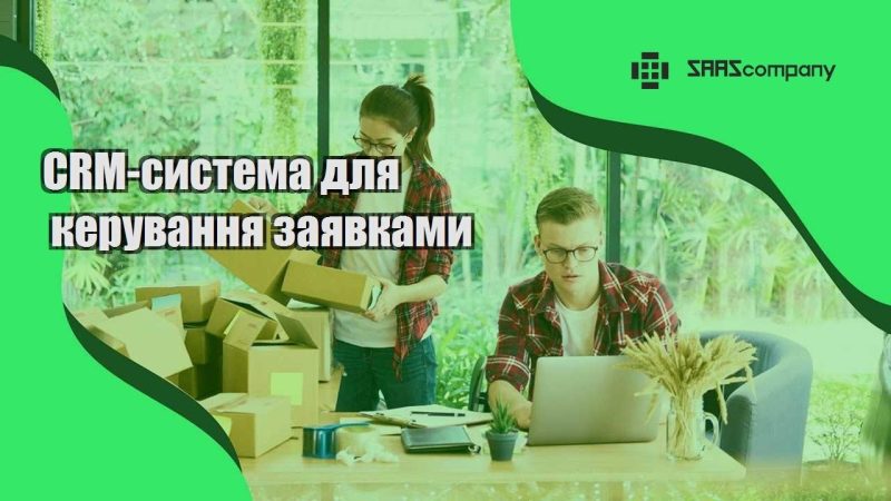 CRM система для керування заявками