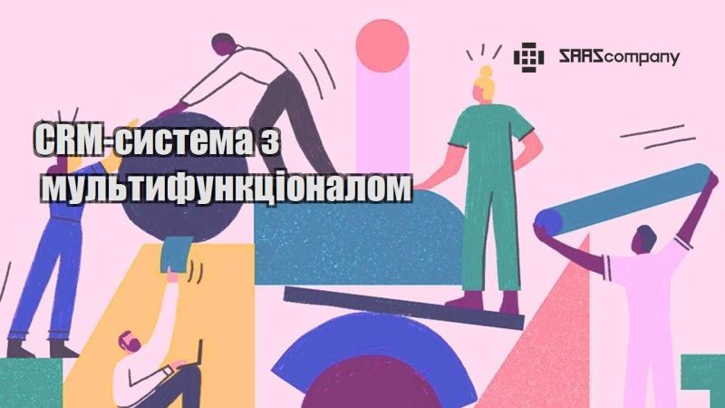 CRM система з мультифункціоналом
