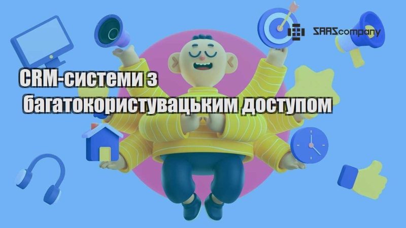 CRM системи з багатокористувацьким доступом